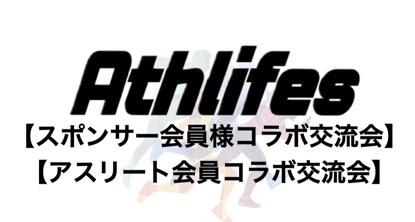 コラボ交流会